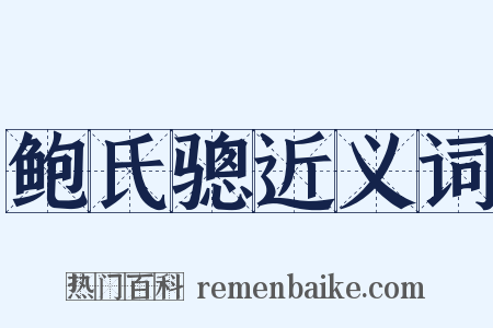 鲍氏骢近义词是什么意思的图片